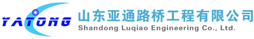 山东亚通路桥工程有限公司-道路桥梁工程、隧道工程、室内外装工程、房屋建筑工程、水利水电工程、市政工程、园林绿化工程