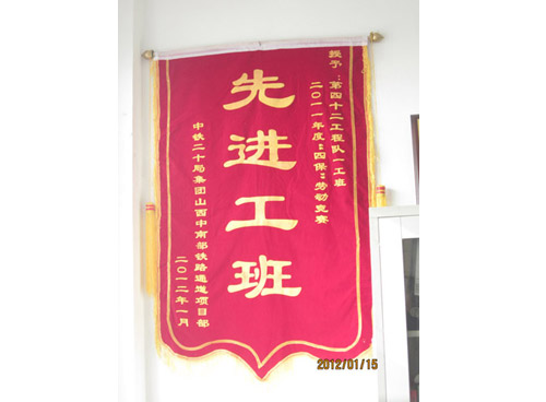 先进工班