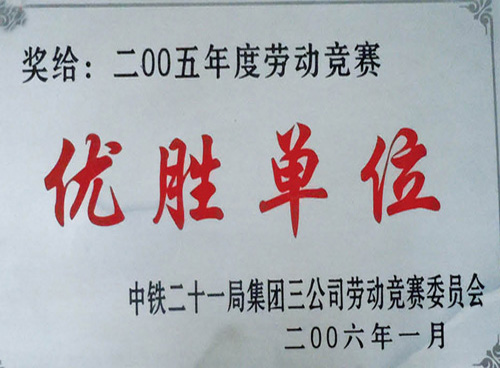 2005年代劳动竞赛优胜单位