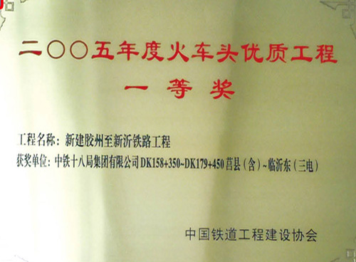2005年度火车头优质工程一等奖