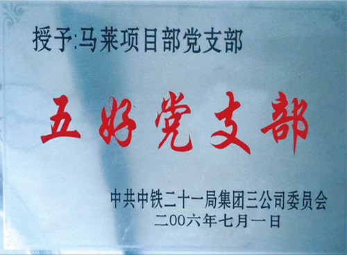 五好党支部