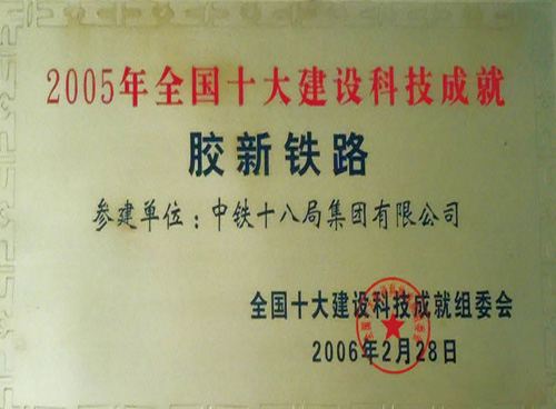 2005年全国十大建设科技成就胶新铁路