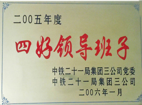 2005年度四好领导班子