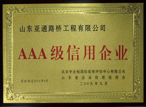 山东亚通路桥工程有限公司AAA级信用企业