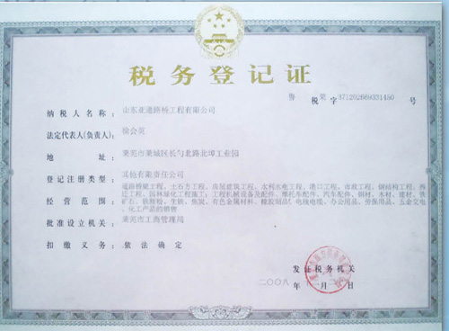 税务登记证